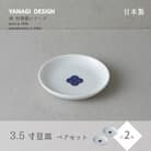 miyama.の 柳 和食器シリーズ　3.5寸豆皿(染付紋・渦)　2枚組