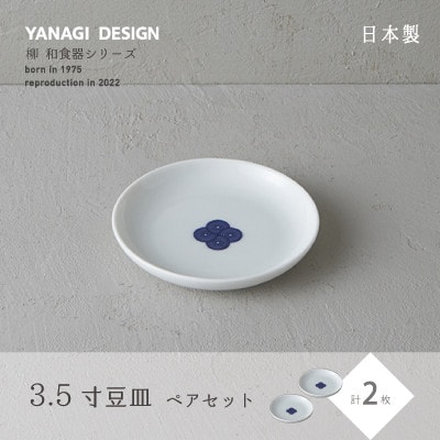 miyama.の 柳 和食器シリーズ　3.5寸豆皿(染付紋・渦)　2枚組