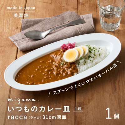 miyama.のカレーのうつわ　いつものカレー皿　 白磁