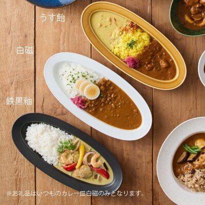 miyama.のカレーのうつわ　いつものカレー皿　 白磁