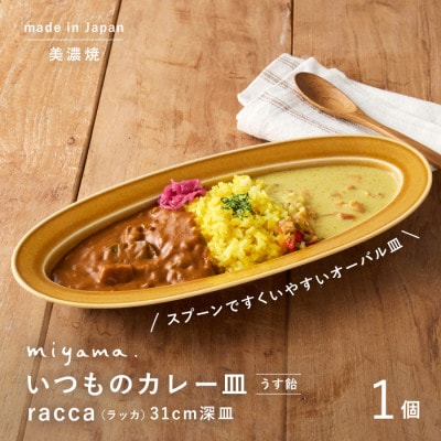 miyama.のカレーのうつわ　いつものカレー皿　 うす飴