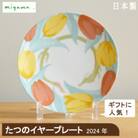 【miyama.】2024年(たつ)干支が描かれたイヤープレート