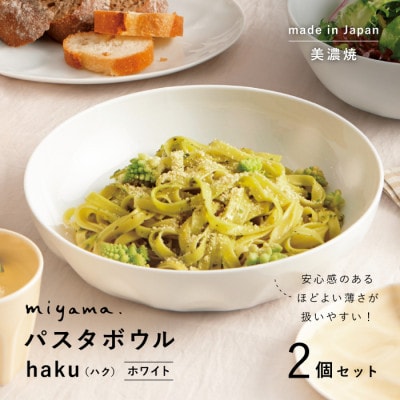 【美濃焼】miyama.のパスタボウル(ハク)2個セット　ホワイト