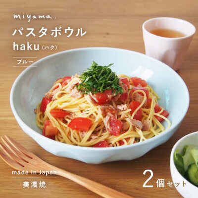 【美濃焼】miyama.のパスタボウル(ハク)2個セット　ブルー