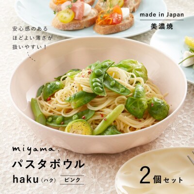 【美濃焼】miyama.のパスタボウル(ハク)2個セット　ピンク