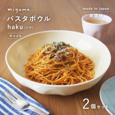【美濃焼】miyama.のパスタボウル(ハク)2個セット　キャメル