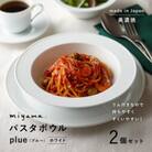 【美濃焼】miyama.のパスタボウル(プルー)2個セット　ホワイト