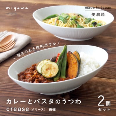 【美濃焼】miyama.のカレーとパスタのうつわ(クリース)2個セット　白磁