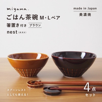 【美濃焼】miyama.のごはん茶碗M・Lペア　箸置き付　ブラウン