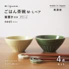 【美濃焼】miyama.のごはん茶碗M・Lペア　箸置き付　グリーン
