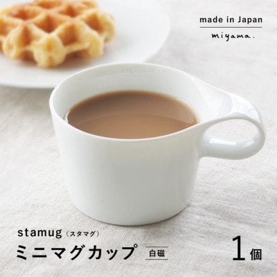 【美濃焼】miyama.のスタッキングミニマグカップ(150cc)　1個　白磁