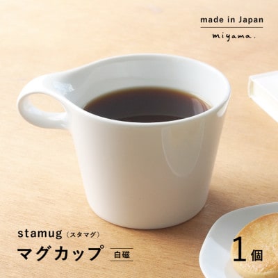 【美濃焼】miyama.のスタッキングマグカップ(250cc)　1個　白磁