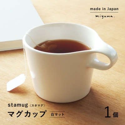 【美濃焼】miyama.のスタッキングマグカップ(250cc)　1個　白マット