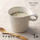 【美濃焼】重ねて収納!miyama.のマグカップ(250cc)1個　白窯変(しろようへん)
