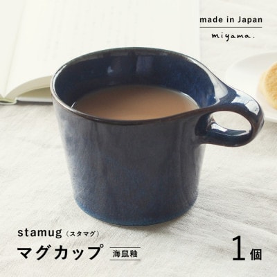 【美濃焼】miyama.のスタッキングマグカップ(250cc)　1個　海鼠釉