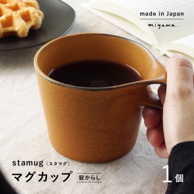 【美濃焼】miyama.のスタッキングマグカップ(250cc)　1個　寂からし