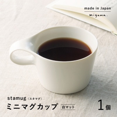 【美濃焼】miyama.のスタッキングミニマグカップ(150cc)　1個　白マット