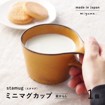 【美濃焼】miyama.のスタッキングミニマグカップ(150cc)　1個　寂からし