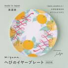 【miyama.】2025年(へび)干支が描かれたイヤープレート