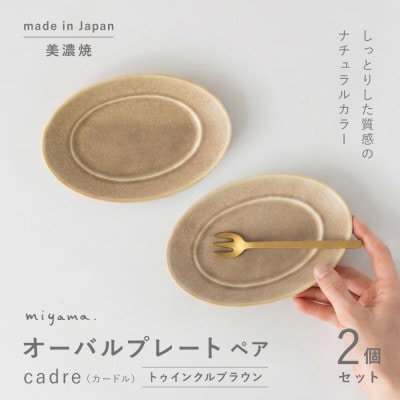 【美濃焼】miyama.　日常使いにピッタリ!取皿サイズのオーバルプレートペア　トゥインクルブラウン