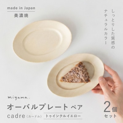 【美濃焼】miyama.　日常使いにピッタリ!取皿サイズのオーバルプレートペア　トゥインクルイエロー