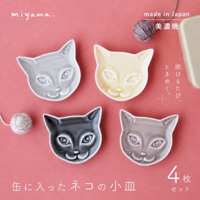 【美濃焼】miyama.　缶に入ったネコの小皿　4枚セット