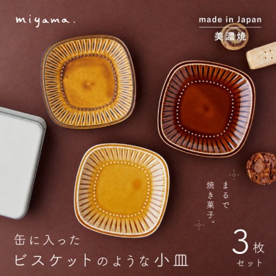 【美濃焼】miyama.　缶に入ったビスケットのような小皿　3枚セット