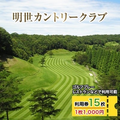 明世カントリークラブ利用券　15枚