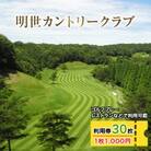 明世カントリークラブ利用券　30枚