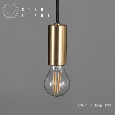 CTSH LIGHT. ペンダントライト【CIRCLE 無垢 E-26】