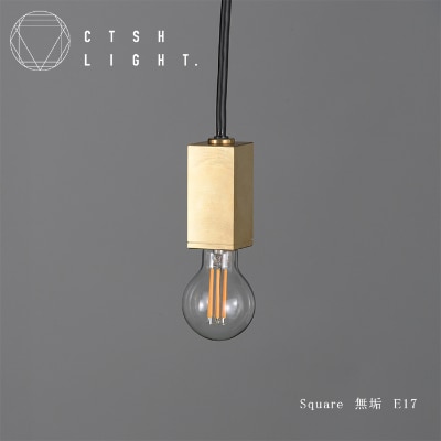 CTSH LIGHT. ペンダントライト【SQUARE 無垢 E-17】