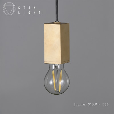CTSH LIGHT. ペンダントライト【SQUARE ブラスト加工 E-26】