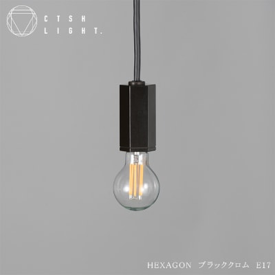 金属加工のプロ集団が作り上げるシーリングライト【CTSH HEXAGON ブラッククロム E-17】