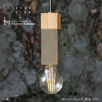 CTSH LIGHT. ペンダントライト SQUARE【Oak×真鍮無垢  E-26】