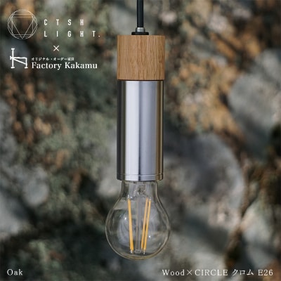 CTSH LIGHT. ペンダントライト CIRCLE【Oak×クロム加工  E-26】