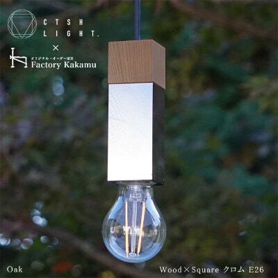 CTSH LIGHT. ペンダントライト SQUARE【Oak×クロム加工  E-26】