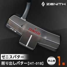 【ゼニスパター】ZENITH PUTTER 削り出しパター【HT-01B】