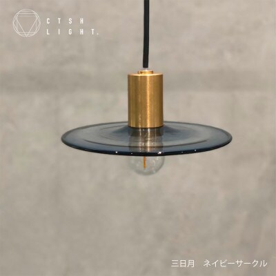 CTSH LIGHT. ペンダントライト【三日月:ネイビーサークルE17