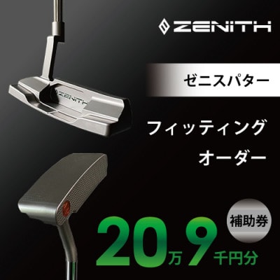 【ゼニスパター】ZENITH PUTTER 削り出しパター【オーダー補助券20万9千円分】