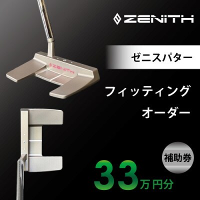 【ゼニスパター】ZENITH PUTTER 削り出しパター【オーダー補助券33万円分】