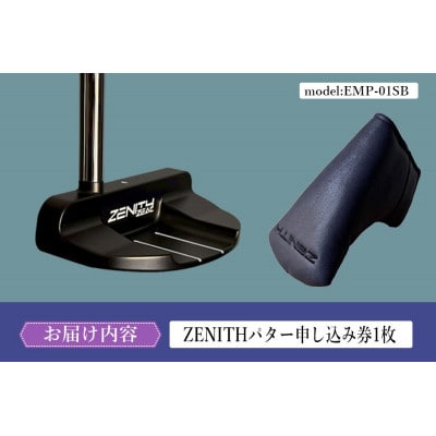 カスタム可能 【ゼニスパター】 フィッティング無 ふるさと納税専用 《モデル EMP-01SB》