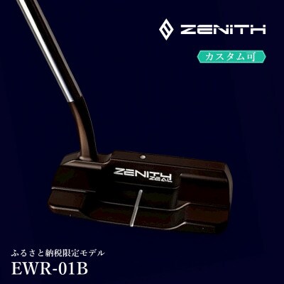 カスタム可能 【ゼニスパター】 フィッティング無 ふるさと納税専用 《モデル EWR-01B》