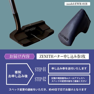 カスタム可能 【ゼニスパター】 フィッティング無 ふるさと納税専用 《モデル EWR-01B》