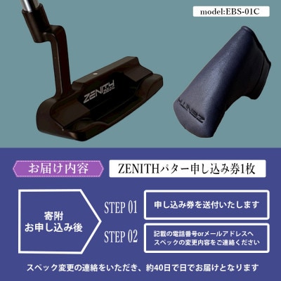 カスタム可能 【ゼニスパター】 フィッティング無 ふるさと納税専用 《モデル EBS-01C》