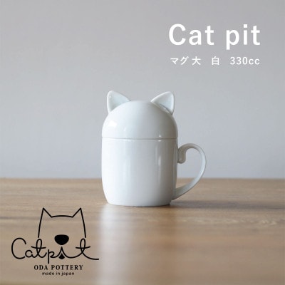 小田陶器のCat pit マグ大 (白) たっぷり飲める、猫のカタチの蓋付きマグカップ