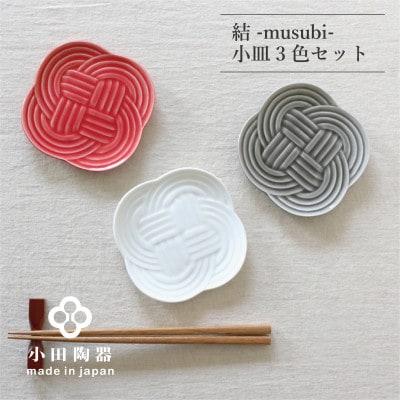 小田陶器の結 -musubi- 小皿　3色セット