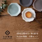 小田陶器のmeimei-ware　16.5cm取皿　4種セット　ひとつひとつ違った形の可愛いお皿　