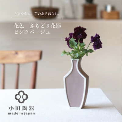 小田陶器の花色 ふちどり花器(ピンクベージュ)