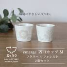 小田陶器のemerge　猪口カップM　2個セット(フラワー×フォレスト)環境にやさしいうつわ。