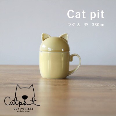 小田陶器のCat pit マグ大 (茶)　たっぷり飲める、猫のカタチの蓋付きマグカップ